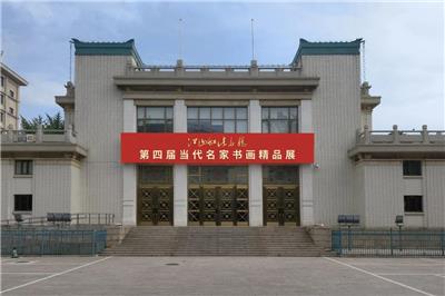 第四届当代名家书画精品展